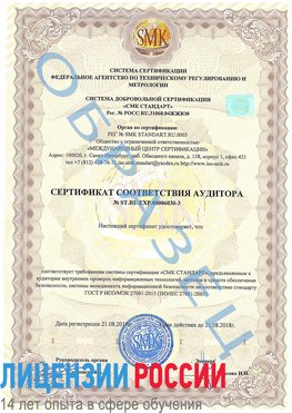 Образец сертификата соответствия аудитора №ST.RU.EXP.00006030-3 Покров Сертификат ISO 27001